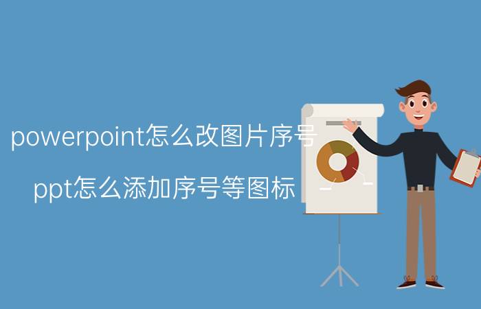 powerpoint怎么改图片序号 ppt怎么添加序号等图标？